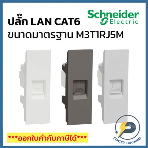 Schneider ปลกคอมพวเตอร LAN CAT6 M3T1RJ6M ม 3 ส ขาว ดำ เทา