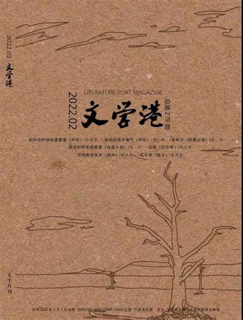 《文学港》2022年第2期目录 新作品 中国作家网