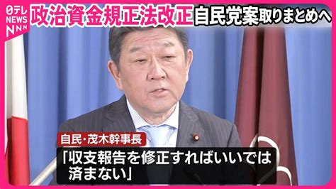 【政治資金規正法改正】茂木氏、自民党案23日にも取りまとめる考え Youtube