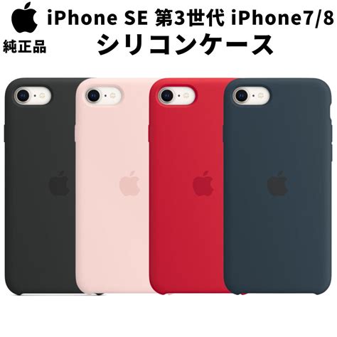 楽天市場在庫処分特価Apple 純正 iPhone SE 第3世代 第2世代 iPhone8 iPhone7 対応 シリコンケース