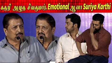 கதற அழத சவகமர Emotional ஆன Suriya Karthi Sivakumar