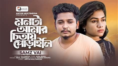 সামাজ ভাইয়ের নতুন কষ্টের গান চিতায় পোড়াইলি Samz Vai Chitay Poraili Bangla Sad Song