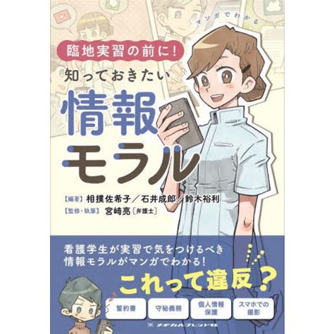 マンガでわかる臨地実習の前に！知っておきたい情報モラル 通販｜セブンネットショッピング