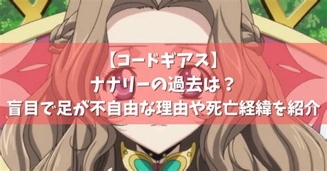 【コードギアス】ナナリーの過去は？盲目で足が不自由な理由や死亡経緯を紹介