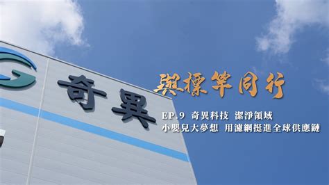 經濟部中小及新創企業署「2023與標竿同行」ep9奇異科技 星澤影視傳播製作 Youtube