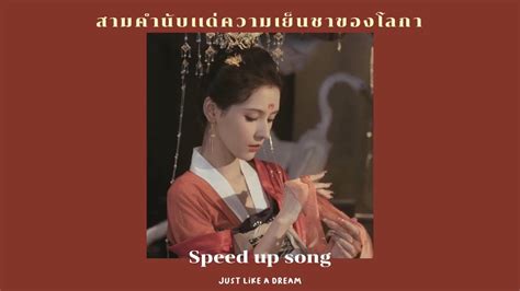 [speed Up] 三拜红尘凉 สามคำนับแด่ความเย็นชาของโลกา｜尹昔眠 Youtube