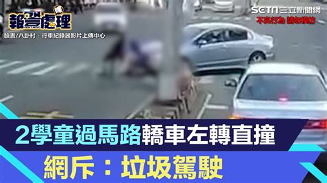 又是行人地獄！台中2學童過馬路轎車左轉直撞 網斥：垃圾駕駛 │94看新聞 Youtube