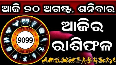 Ajira Rashifala 20 August 2022 ଶନବର Today Odia Horoscope Ajira