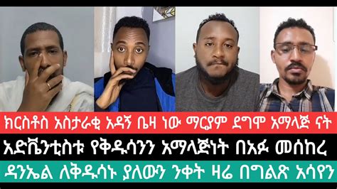 አድቬንቲስቱ የቅዱሳንን አማላጅነት በአፉ መሰከረ ጴንጤው በቅዱሳን ምልጃ ከእምነት መግለጫው ጋር ተጋጨ