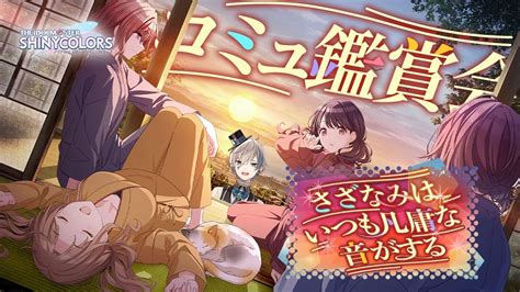 【シャニマス】完全初見でイベコミュ「さざなみはいつも凡庸な音がする」を読みます【來宮零vtuber】 Youtube