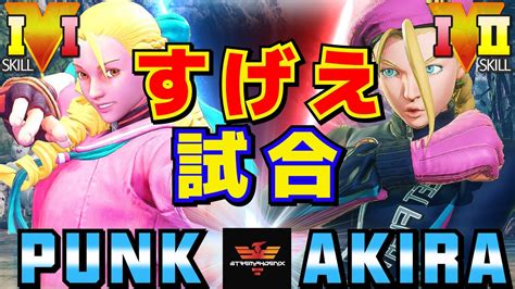 スト5 パンク かりん Vs あきら キャミィ すげえ試合 SFV CE Punk Karin Vs Akira Cammy