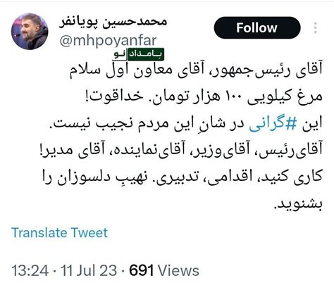 مداح حامی دولت هم شاکی شد آقای رئیس‌جمهور مرغ کیلویی ۱۰۰ هزار تومان