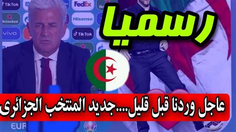 عاجل جداا وردنا قبل قليل بيتكوفيتش يتخذ قرار هام بخصوص المنتخب الوطني