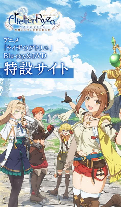 アニメ「ライザのアトリエ 〜常闇の女王と秘密の隠れ家〜」blu Ray＆dvd 予約特設サイト／ガストショップ