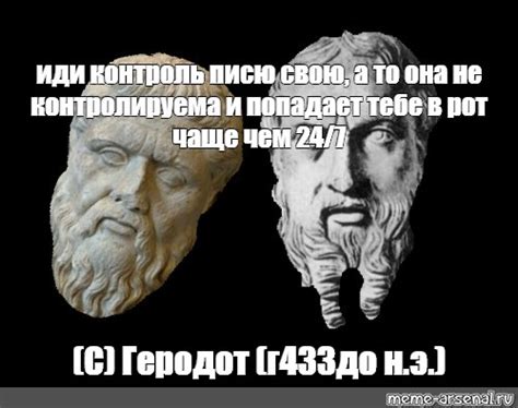 Создать мем "greek, древнегреческий, геродот" - Картинки - Meme-arsenal.com