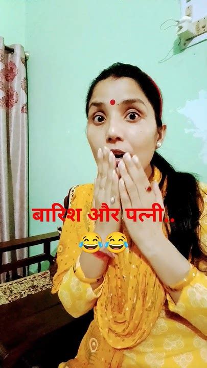 बारिश और पत्नी दोनों😂😂funnycomedyviraltrendingshortsshots