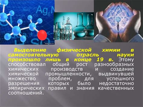 Выделение физической химии в самостоятельную отрасль науки ...