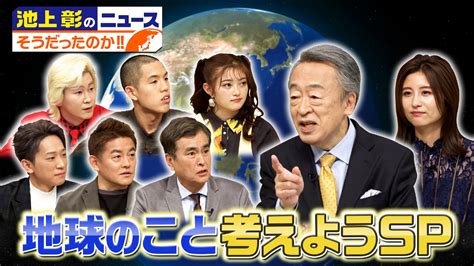 池上彰のニュースそうだったのか！！ 2月4日 リアルタイム配信 今南極・昭和基地は日本より暖かい？温暖化はどのくらい進んでる？そもそも四季があるのは一体どうして？意外と知らない地球のこと