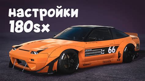 2 13 Настройки для PHOENIX NX Nissan 180sx CarX Drift Racing