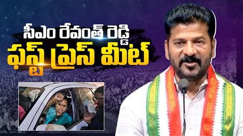 🔴live సీఎం రేవంత్ రెడ్డి ప్రెస్ మీట్ Cm Revanth Reddy Press Meet Revanth Reddy Press