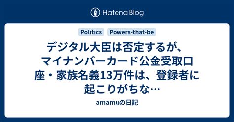 デジタル大臣は否定するが、マイナンバーカード公金受取口座・家族名義13万件は、登録者に起こりがちな「ヒューマンエラー」であり、「誤登録」であり