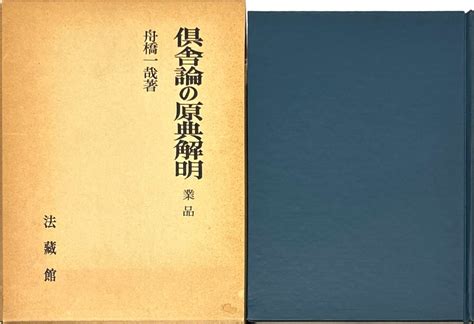 三密堂書店 倶舎論の原典解明 業品