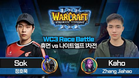 Sokh Vs Kahon 워크래프트3 종족대항전 휴먼 Vs 나이트엘프 1차전 W3c Race Battle