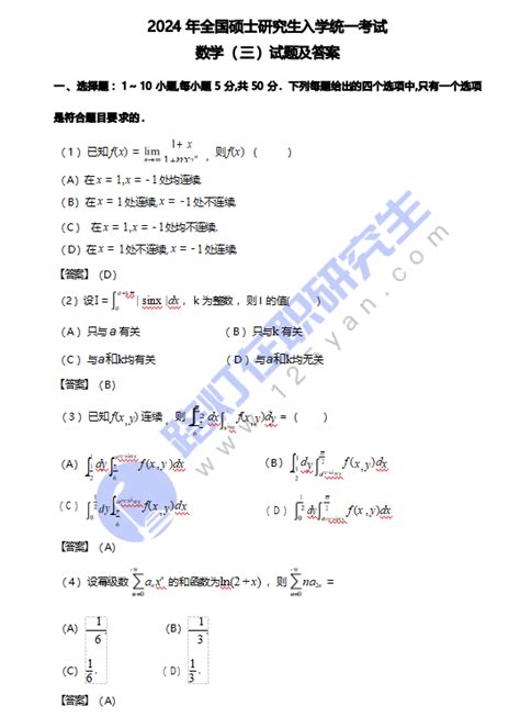 2024年全国硕士研究生入学统一考试数学三真题及答案（完整版）非全日制研究生招生信息网路灯在职研究生