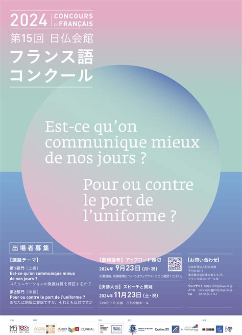 Concours de français de la Maison franco japonaise 日仏会館