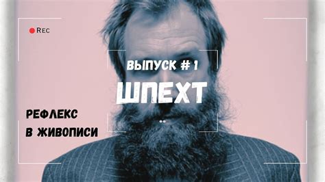 ЭТО ШПЕХТ/Рефлекс в живописи/ ВЫПУСК №1 - YouTube