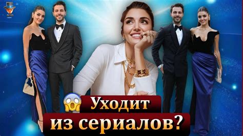Ханде Эрчел бросила актерскую карьеру ради возлюбленного? - YouTube