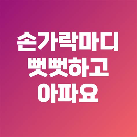 손가락 마디 통증 치료법 5가지 추천