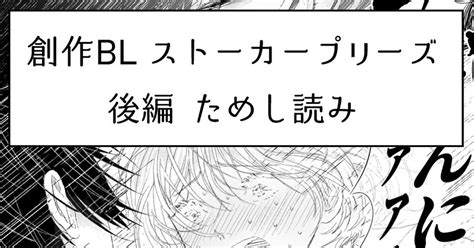 ストーカー 【創作bl】ストーカープリーズ後編ためし読み ニニノのマンガ 漫画 創作bl 腐向け Pixiv