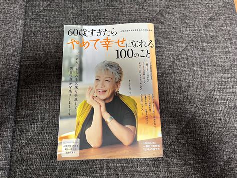 全品最安値に挑戦 60歳すぎたらやめて幸せになれる100のこと