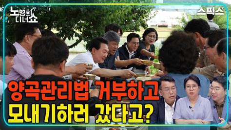 노영희의 디너쇼 농민 살리는 양곡법 거부하고 막걸리 한 잔 하러 농촌 간 윤 대통령김종대 조상호 Youtube