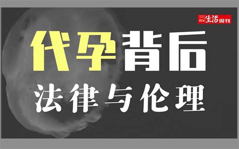 郑爽风波背后，代孕的法律与伦理问题哔哩哔哩bilibili