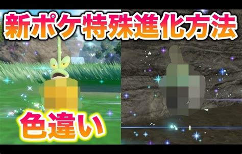 【色違い】新ポケモンの特殊進化方法まとめ！進化アイテムと進化前の入手方法から解説！【ポケモンsvゼロの秘宝碧の秘宝】 │ 裏技ゲーム