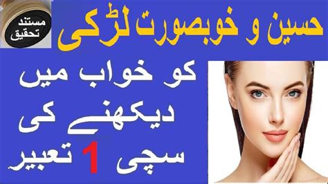 حسین و خوبصورت لڑکی کو خواب میں دیکھنے کی سچی 1 تعبیر II Khwab Mein