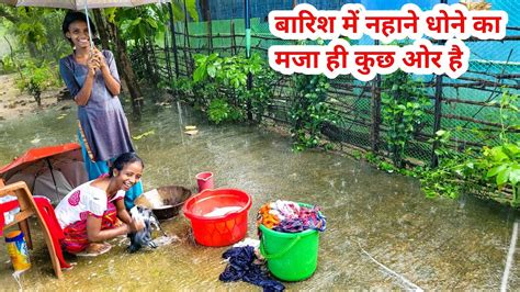 बारिश में नहाने धोने का मजा ही कुछ ओर है Village Girl Enjoying Rain Love Couple Video In