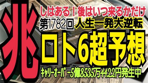 【ロト6予想】2023年4月10日月抽選第1782回ロト6超予想 Youtube