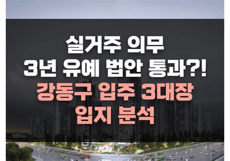 실거주 의무 3년 유예 법안 통과 영향 단지 입지분석올림픽파크포레온 강동헤리티지자이e편한세상고덕어반브릿지