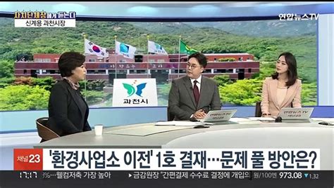 초대석 민선 8기 과천시장 취임 후 두 달각오는 동영상 Dailymotion