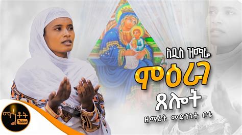 🔴 አዲስ ዝማሬ ምዕራገ ጸሎት ዘማሪት መድኃኒት ቦቴ Mahtot Youtube