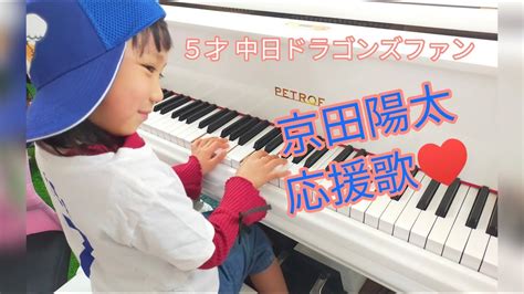 京田陽太 応援歌🎹5歳中日ドラゴンズファンのピアノ2022 Youtube