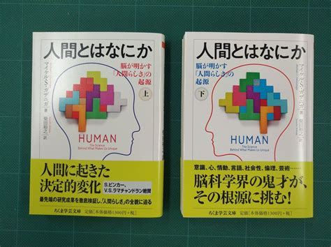 【新刊情報】マイケル・s・ガザニガ著、柴田裕之訳『人間とはなにか：脳が明かす「人間らしさ」の起源（上・下）』人間を人間たらしめているものとは一体何か？ 脳科学界のトップランナーが最新の科学的