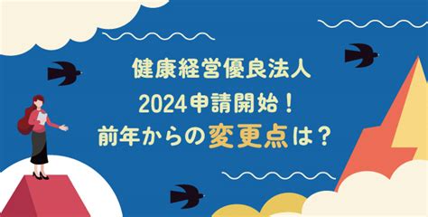 「健康経営優良法人2024」申請受付中！前年度からの変更点を詳しく解説 産業保健新聞｜ドクタートラスト運営