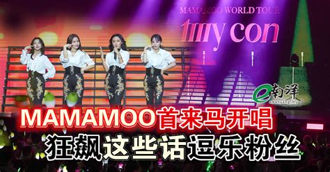 Mamamoo首来马开唱 狂飙“这些话”逗乐粉丝