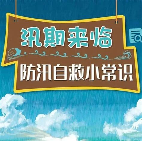 科普小课堂 汛期要到，这些防汛自救小常识快快码住！洪水衣物物品