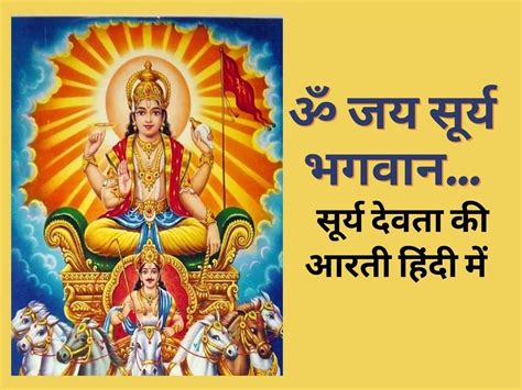 Surya Dev Ji Ki Aarti Lyrics सूर्य देव की आरती। Surya Dev Ji Ki Aarti