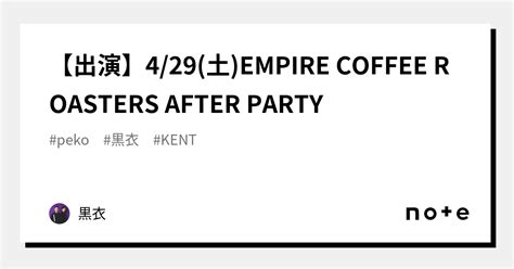 出演4 29 土 EMPIRE COFFEE ROASTERS AFTER PARTY黒衣